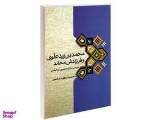 کتاب محمد بن زید علوی و فرزندش محمد اثر محمدمهدی فقیه بحرالعلوم نشر مشعر