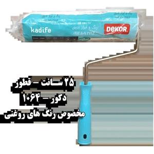 غلتک نقاشی دکور کد 1064 سایز 25 سانتی متر