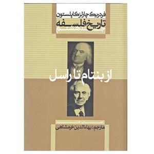 کتاب از بنتام تا راسل اثر فردریک چارلز کاپلستون نشر علمی فرهنگی جلد هشتم