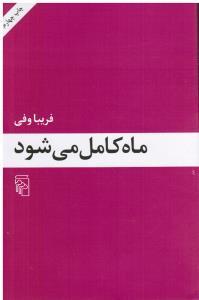 کتاب ماه کامل می شود اثر فریبا وفی نشر مرکز