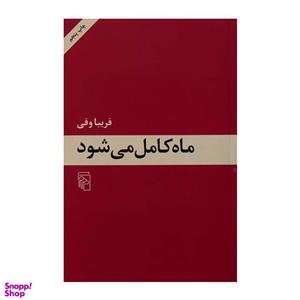 کتاب ماه کامل می شود اثر فریبا وفی نشر مرکز