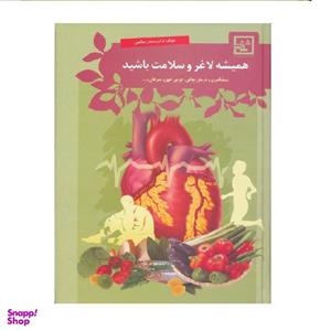 کتاب همیشه لاغر و سلامت باشید اثر دکتر صفدر صانعی نشر حافظ نوین