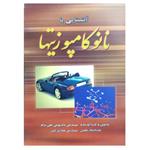 کتاب آشنایی با نانوکامپوزیتها اثر مهندس داریوش علی نژاد نشر دانشگاهی فرهمند