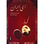 کتاب ای ایران اثر گلنوش خالقی نشر ماهور
