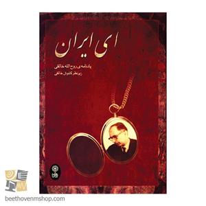کتاب ای ایران اثر گلنوش خالقی نشر ماهور