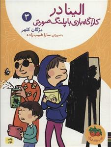 کتاب الینا در کارآگاه بازی با پلنگ صورتی اثر مژگان کلهر نشر افق جلد 3