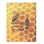 کتاب دایرة المعارف عسل درمانی ایران اثر احمد حاجی شریفی نشر حافظ نوین