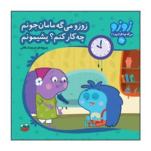 کتاب زوزو می‌گه چه کار کنیم 36: زوزو می گه مامان جونم، چه کار کنم؟ پشیمونم اثر مریم اسلامی انتشارات هندونه