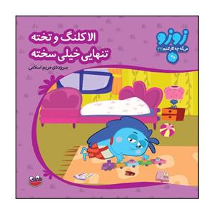 کتاب زوزو می‌گه چه کار کنیم 32: الاکلنگ و تخته، تنهایی خیلی سخته اثر مریم اسلامی انتشارات هندونه