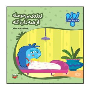 کتاب زوزو می‌گه چه کار کنیم 31: زوزوی بی حوصله، از همه داره گله اثر مریم اسلامی انتشارات هندونه