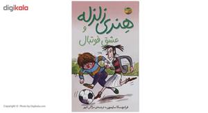کتاب هنری زلزله و عشق فوتبال اثر فرانچسکا سایمون