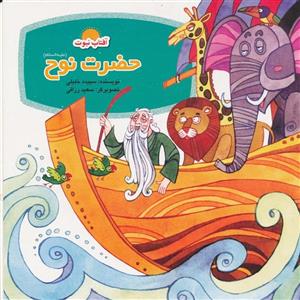 کتاب حضرت نوح اثر سپیده خلیلی نشر لوح دانش