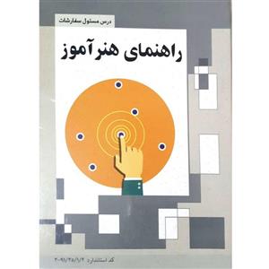 کتاب درس مسئول سفارشات راهنمای هنرآموز اثر الهام صالحی و ناهید خاموشی انتشارات ستاره