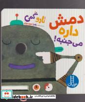 کتاب دمش داره می جنبه! (گلاسه) - اثر تارو گمی - نشر فنی ایران-نردبان