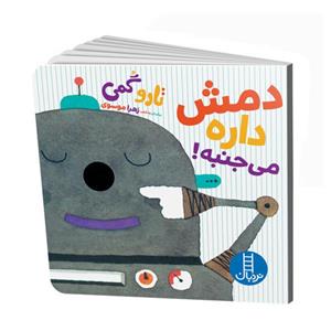 کتاب دمش داره می جنبه! (گلاسه) - اثر تارو گمی - نشر فنی ایران-نردبان