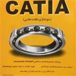 کتاب کلید CATIA (مونتاژ و نقشه کشی) اثر مسعود اسماعیلی انتشارات 