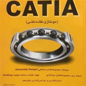 کتاب کلید CATIA (مونتاژ و نقشه کشی) اثر مسعود اسماعیلی انتشارات کلید