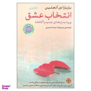 کتاب انتخاب عشق اثر باربارا دی آنجلیس انتشارات کتاب پارسه