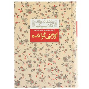 کتاب عاشقانه ‌های کلاسیک اوژنی گرانده  اثر انوره دو بالزاک
