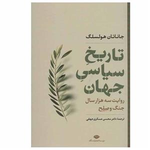 کتاب تاریخ سیاسی جهان اثر جاناتان هولسلگ نشر نگاه
