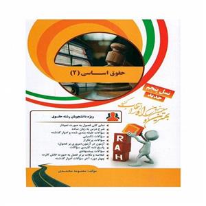 حقوق اساسی 2 اثر معصومه محمدی انتشارات راه