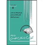 کتاب آموزش داستان نویسی پیشرفته اثر ابوالفضل درخشنده انتشارات حدیث قلم جلد هشتم