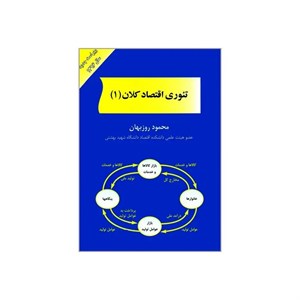 کتاب تئوری اقتصاد کلان 1 اثر محمود روزبهان انتشارات مهربان