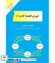 کتاب تئوری اقتصاد کلان 1 اثر محمود روزبهان انتشارات مهربان