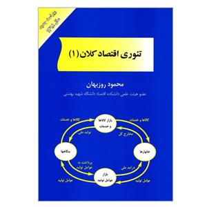 کتاب تئوری اقتصاد کلان 1 اثر محمود روزبهان انتشارات مهربان