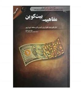 کتاب مفاهیم بیت کوین مدل های جدید خلق ارزش کسب و کار و معامله گری ارزی اثر پدرو فرانکو انتشارات مهربان