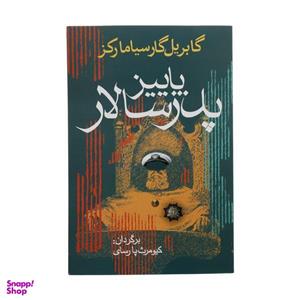 کتاب پاییز پدر سالار اثر گابریل گارسیا مارکز انتشارات آریابان