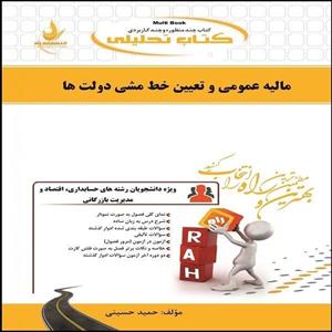 کتاب مالیه عمومی و تعیین خط مشی دولت ها اثر حمید حسینی انتشارات راه