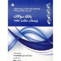 کتاب بانک سوالات پرستاری سلامت جامعه نشر حیدری