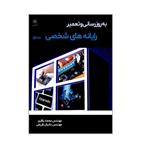 کتاب به روز رسانی و تعمیر رایانه های شخصی اثر مهندس محمد باقری و مهندس دانیال ظریفی انتشارات شهبازی