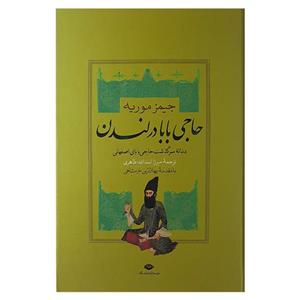 کتاب حاجی بابا در لندن اثر جیمز موریه نشر نگاه
