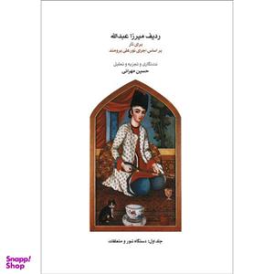 کتاب ردیف میرزا عبدالله برای تار اثر حسین مهرانی انتشارات ماهور جلد 1