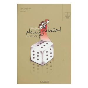 کتاب احتمالا گم شده ام اثر سارا سالار نشر چشمه