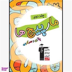کتاب مارپیچ‌ها سرگرمی و بازی اثر جمعی از نویسندگان انتشارات قلم چی جلد 2