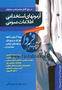 آزمون‌های استخدامی‌
