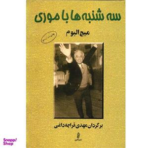 کتاب سه شنبه ها با موری اثر میچ البوم نشر البرز