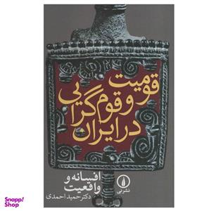 کتاب قومیت و قوم گرایی در ایران اثر حمید احمدی نشر نی