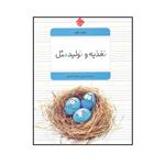 کتاب دنیای علوم تغذیه و تولید مثل اثر علیرضا اسبقی نشر مبتکران