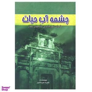 کتاب چشمه آب حیات اثر حمزه سردادور انتشارات آوای مهدیس