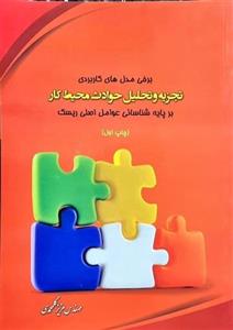 تجزیه و تحلیل حوادث محیط کار