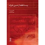 کتاب بیست قطعه از حسین علیزاده اثر مینا افتاده نشر ماهور