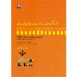 کتاب آهنگ های ساده برای نوآموزان پیانو آموزش پیانو به روش کوشا اثر سوسن کوشادپور انتشارات مهراندیش جلد 2