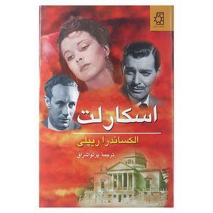 کتاب اسکارلت 2 اثر الکساندرا ریپلی نشر ناهید