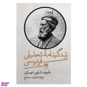 کتاب زندگینامهٔ تحلیلی فردوسی اثر علیرضا شاپور شهبازی انتشارات هرمس