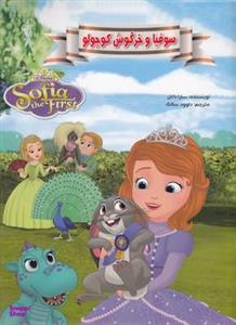 کتاب سوفیا و خرگوش کوچولو اثر سارا ناتان انتشارات معیار اندیشه