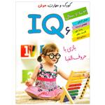 کتاب IQ بازی با حروف الفبا 6 اثر علی محمدپور انتشارات دلفین آبی